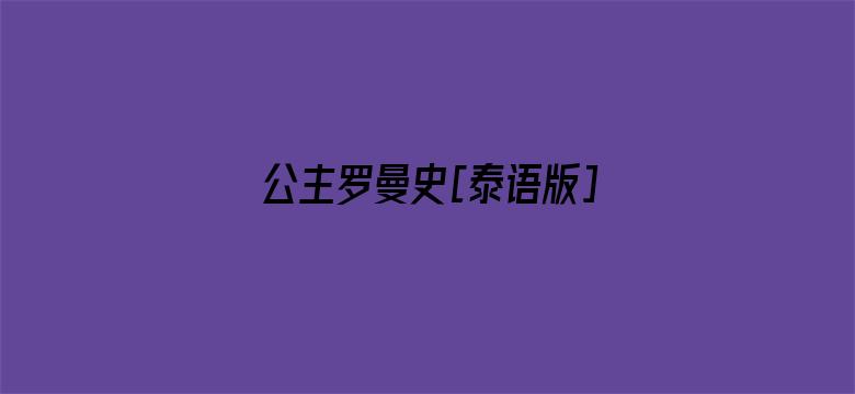 公主罗曼史[泰语版]